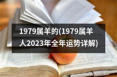 1979属羊的(1979属羊人2023年全年运势详解)