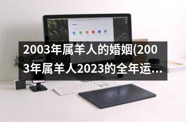 <h3>2003年属羊人的婚姻(2003年属羊人2023的全年运势如何)