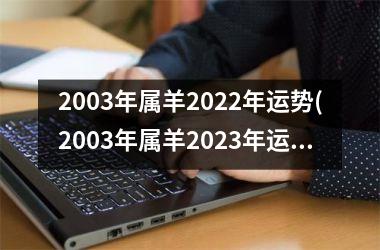 2003年属羊2025年运势(2003年属羊2025年运势及运程)