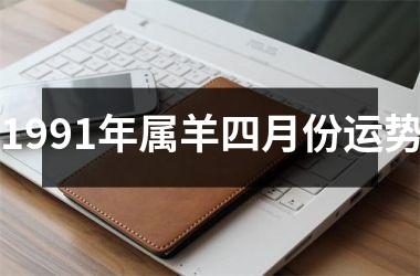 1991年属羊四月份运势