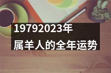 19792023年属羊人的全年运势