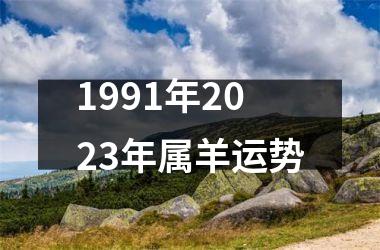 1991年2023年属羊运势