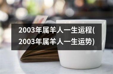 2003年属羊人一生运程(2003年属羊人一生运势)