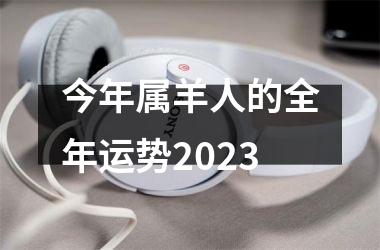 今年属羊人的全年运势2025