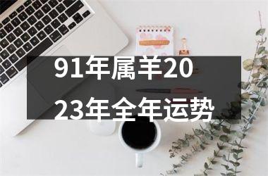 91年属羊2025年全年运势