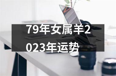 79年女属羊2025年运势