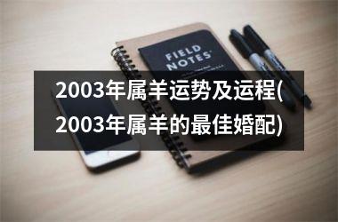 2003年属羊运势及运程(2003年属羊的最佳婚配)