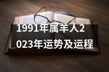 1991年属羊人2023年运势及运程