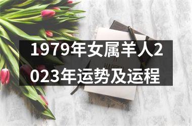 1979年女属羊人2023年运势及运程