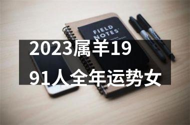 2025属羊1991人全年运势女