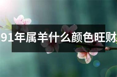 91年属羊什么颜色旺财
