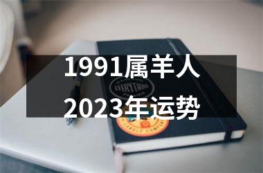 1991属羊人2025年运势