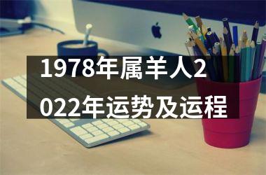 1978年属羊人2022年运势及运程