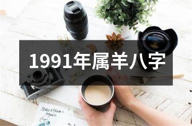 1991年属羊八字