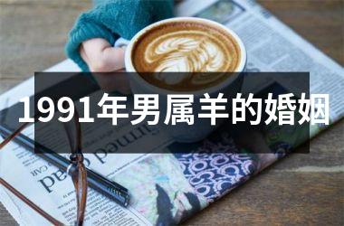 1991年男属羊的婚姻