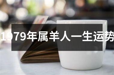 1979年属羊人一生运势