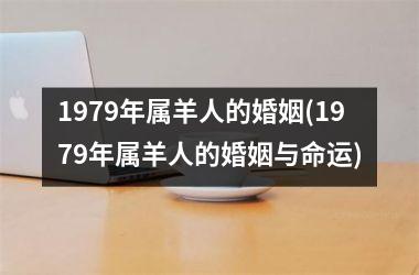 1979年属羊人的婚姻(1979年属羊人的婚姻与命运)