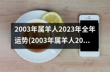 2003年属羊人2025年全年运势(2003年属羊人2025的全年运势如何)