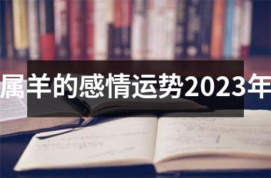 属羊的感情运势2025年