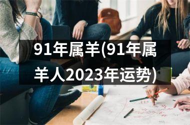 91年属羊(91年属羊人2025年运势)