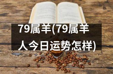 79属羊(79属羊人今日运势怎样)