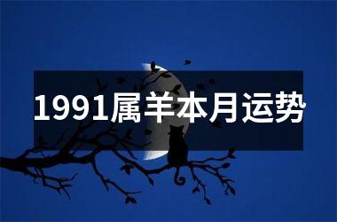 1991属羊本月运势