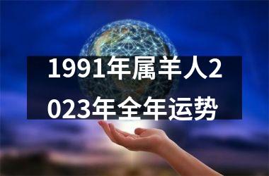 1991年属羊人2023年全年运势