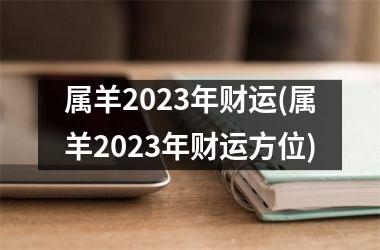 属羊2025年财运(属羊2025年财运方位)