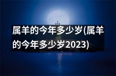 属羊的今年多少岁(属羊的今年多少岁2025)