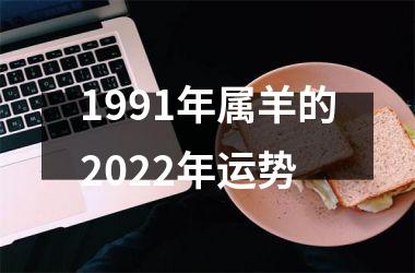 1991年属羊的2022年运势