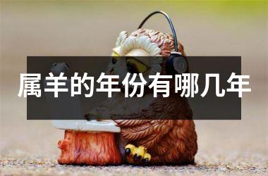 属羊的年份有哪几年