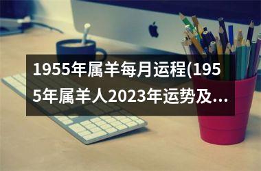 1955年属羊每月运程(1955年属羊人2023年运势及运程)