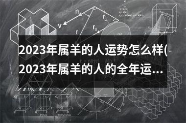 2025年属羊的人运势怎么样(2025年属羊的人的全年运势 1979年)