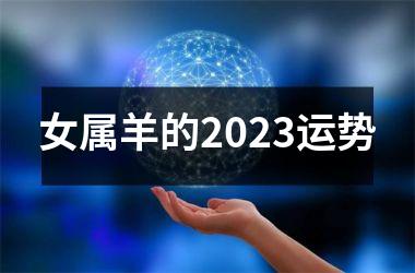 <h3>女属羊的2025运势