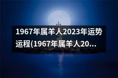 1967年属羊人2025年运势运程(1967年属羊人2025年运势运程每月运程)