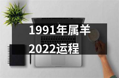 1991年属羊2022运程