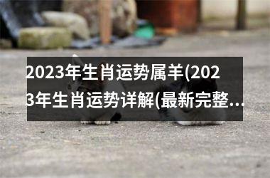 2025年生肖运势属羊(2025年生肖运势详解(最新完整版))