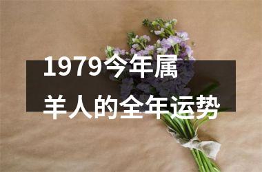 1979今年属羊人的全年运势