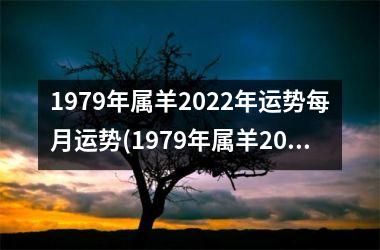 1979年属羊2022年运势每月运势(1979年属羊2022年运势)