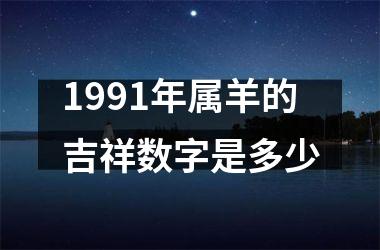 1991年属羊的吉祥数字是多少