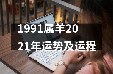 1991属羊2021年运势及运程