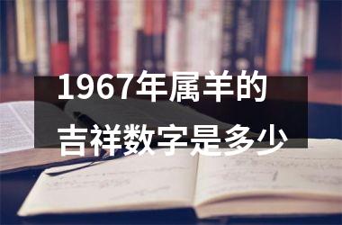 1967年属羊的吉祥数字是多少