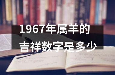 1967年属羊的吉祥数字是多少