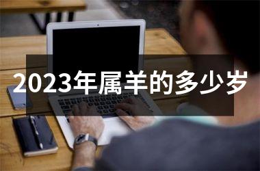 2023年属羊的多少岁