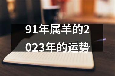 91年属羊的2025年的运势