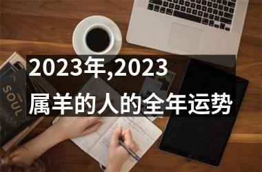 2023年,2023属羊的人的全年运势