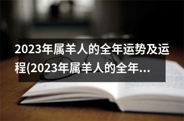 2023年属羊人的全年运势及运程(2023年属羊人的全年运势1979年出生)