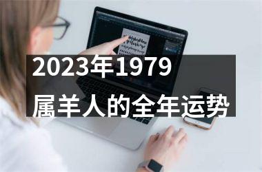 2025年1979属羊人的全年运势