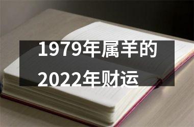 1979年属羊的2022年财运