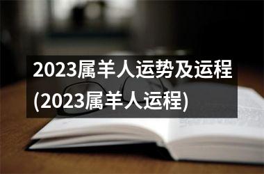 2023属羊人运势及运程(2023属羊人运程)